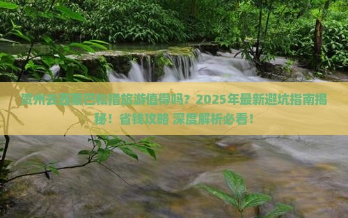 贺州去西藏巴松措旅游