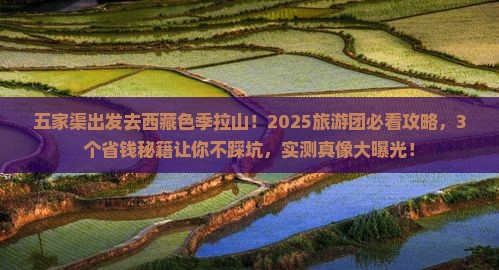 五家渠去西藏色季拉山大型旅游团