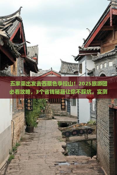五家渠去西藏色季拉山大型旅游团