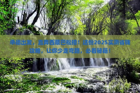 承德到西藏巴松措自由行