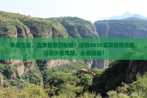 承德到西藏巴松措自由行