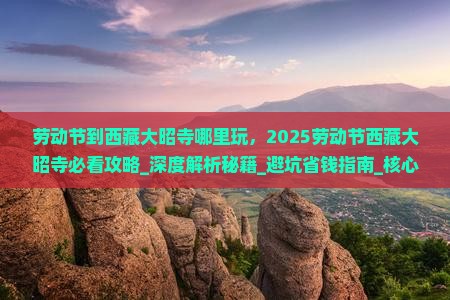 劳动节到西藏大昭寺哪里玩