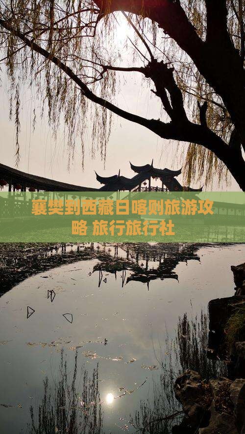 襄樊到西藏日喀则旅行社