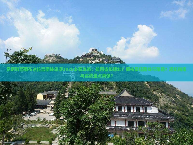 昆明到西藏布达拉宫团体旅游