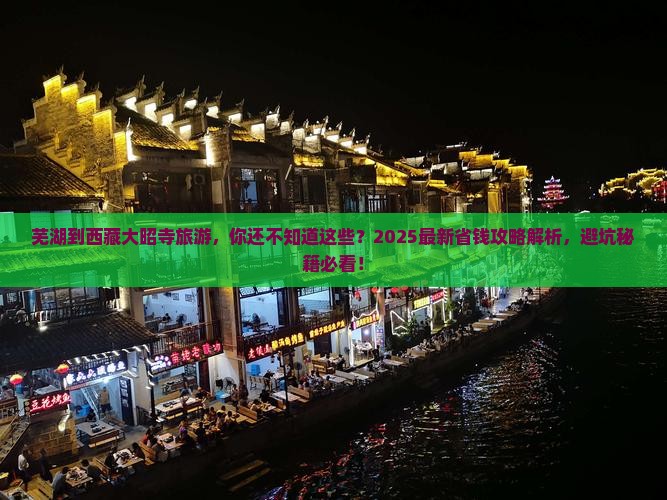 芜湖到西藏大昭寺旅游