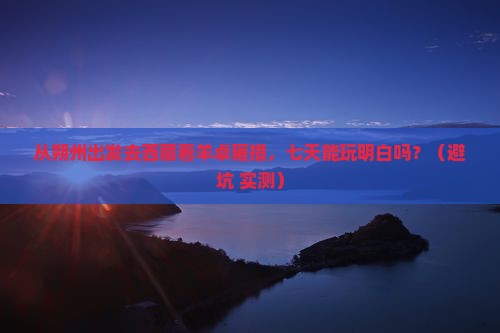 朔州去西藏羊卓雍措七日游