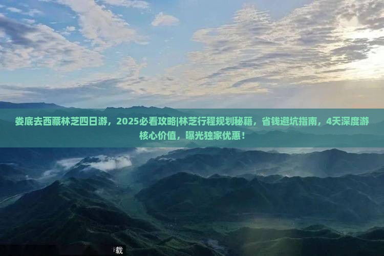 娄底去西藏林芝四日游