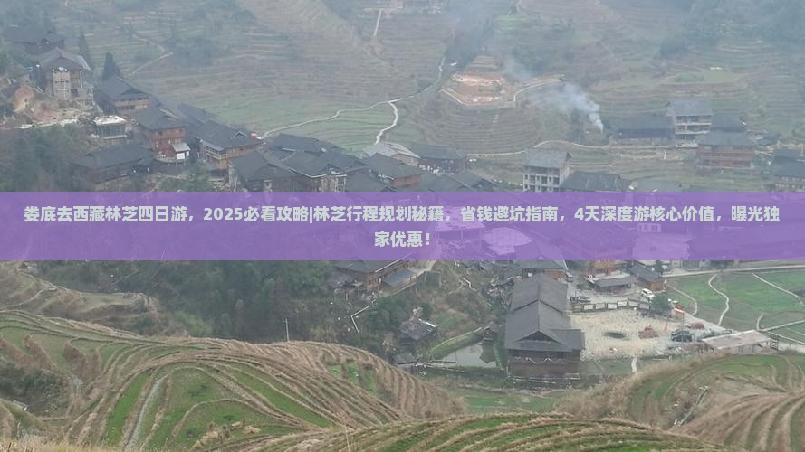 娄底去西藏林芝四日游