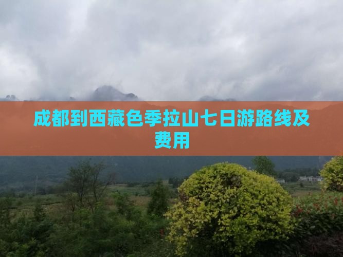 成都到西藏色季拉山七日游