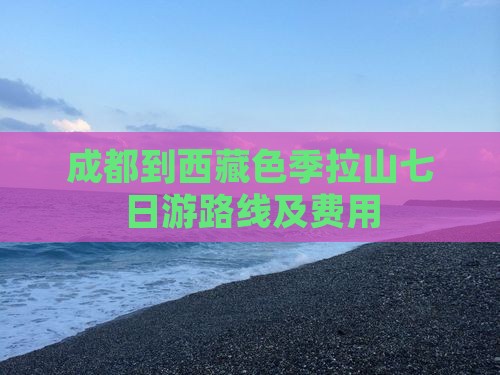 成都到西藏色季拉山七日游