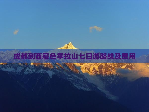 成都到西藏色季拉山七日游