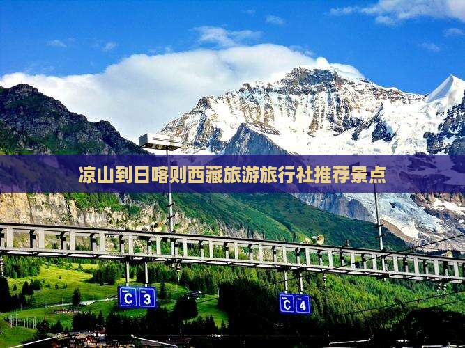 凉山去西藏日喀则旅行社
