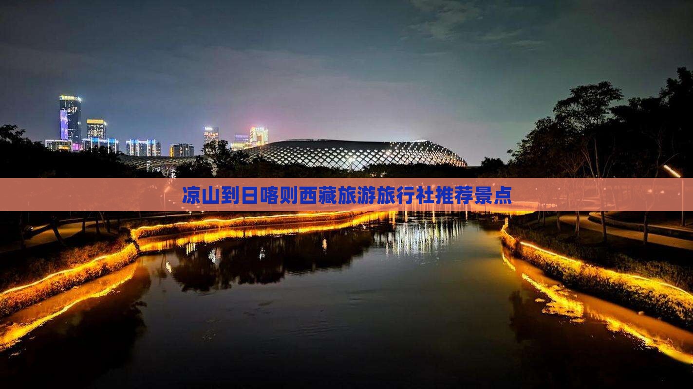 凉山去西藏日喀则旅行社