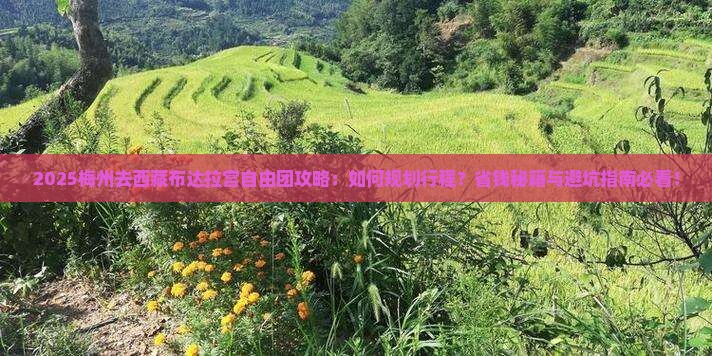梅州去西藏布达拉宫自由团