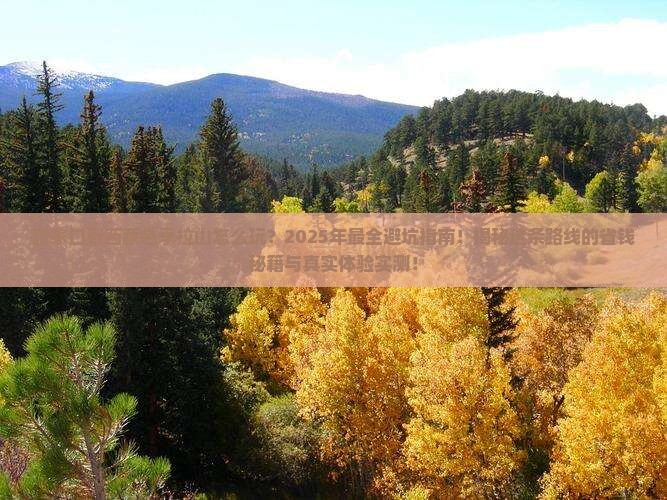 张家口到西藏色季拉山哪里玩