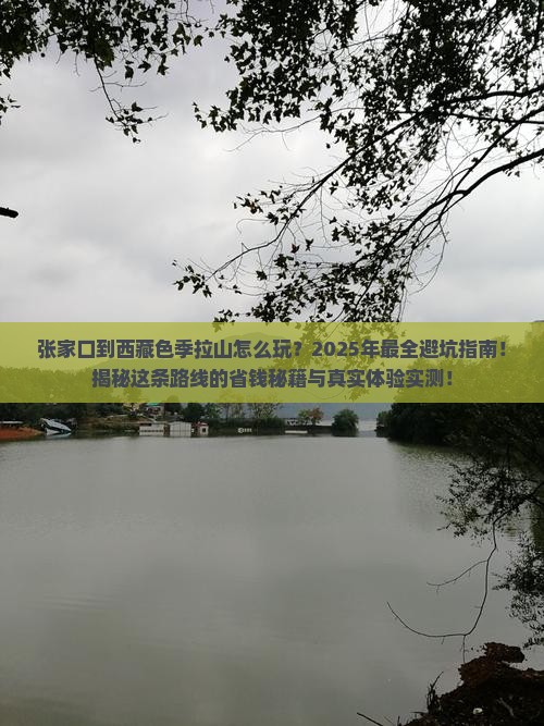 张家口到西藏色季拉山哪里玩