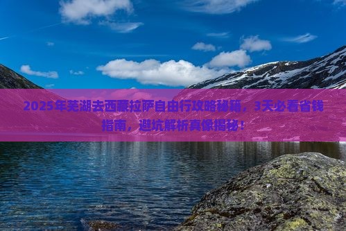 芜湖去西藏拉萨自由行