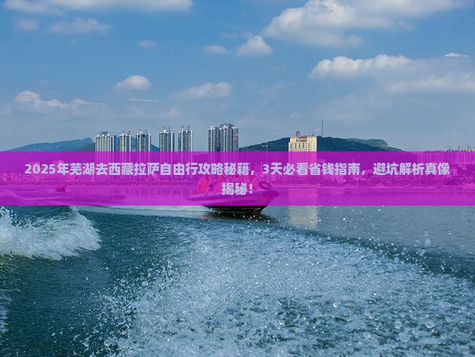 芜湖去西藏拉萨自由行