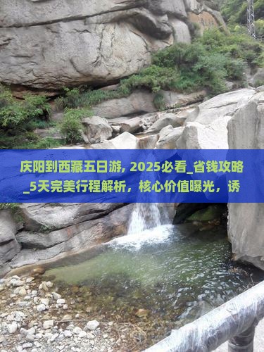 庆阳到西藏五日游