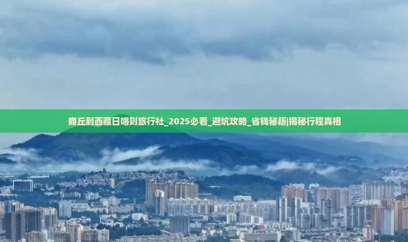 商丘到西藏日喀则旅行社