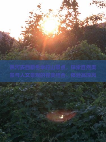 黑河去西藏色季拉山景点 黑河去西藏色季拉山景点