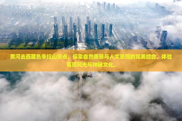 黑河去西藏色季拉山景点 黑河去西藏色季拉山景点