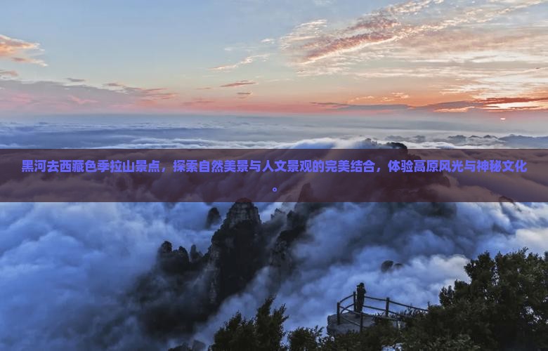 黑河去西藏色季拉山景点 黑河去西藏色季拉山景点