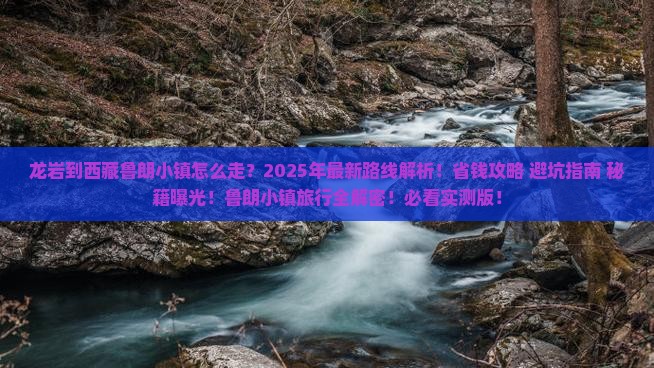 龙岩到西藏鲁朗小镇攻略