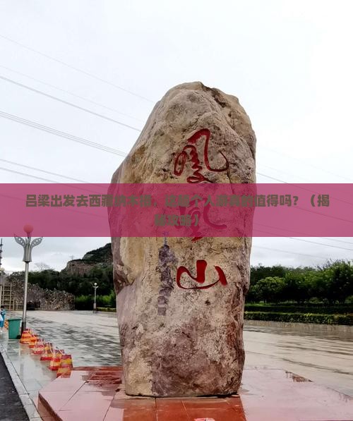 吕梁去西藏纳木措个人游