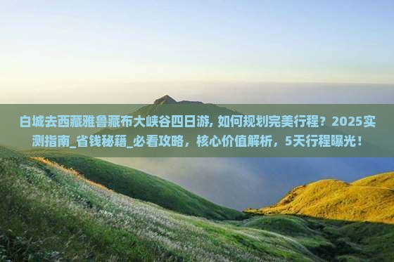 白城去西藏雅鲁藏布大峡谷四日游