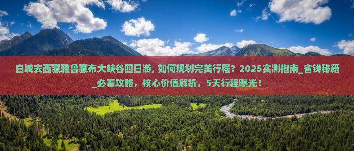 白城去西藏雅鲁藏布大峡谷四日游