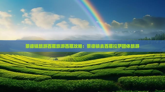 景德镇去西藏拉萨团体旅游