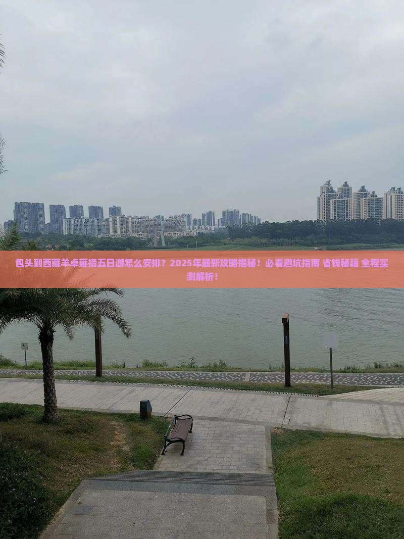包头到西藏羊卓雍措五日游