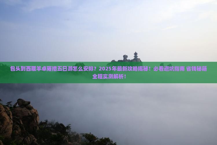 包头到西藏羊卓雍措五日游