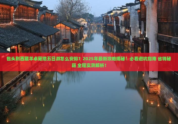 包头到西藏羊卓雍措五日游