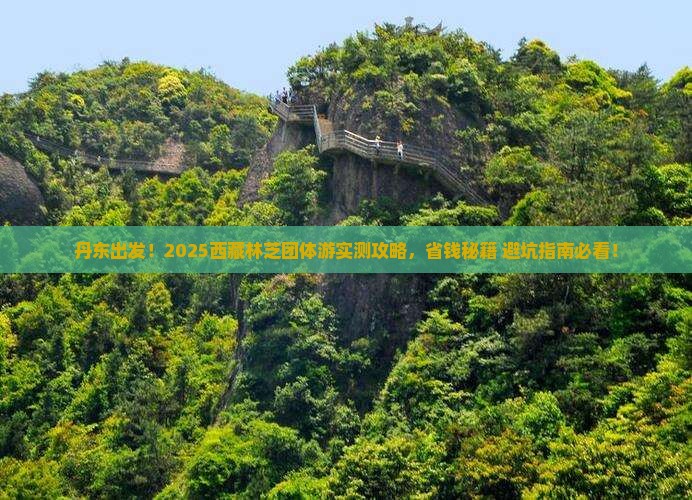 丹东去西藏林芝团体旅游