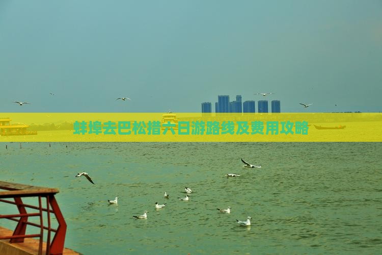 蚌埠去西藏巴松措六日游