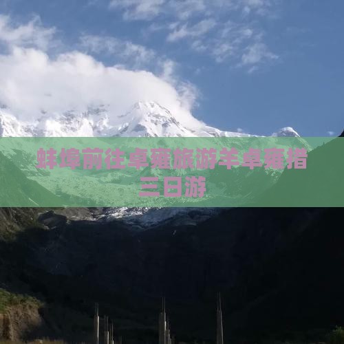 蚌埠去西藏羊卓雍措三日游