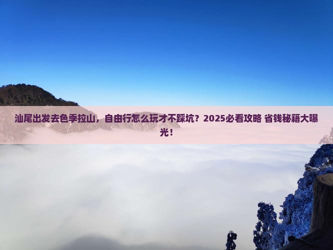 汕尾去西藏色季拉山自由行