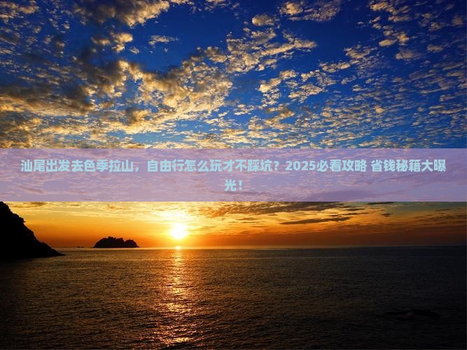 汕尾去西藏色季拉山自由行