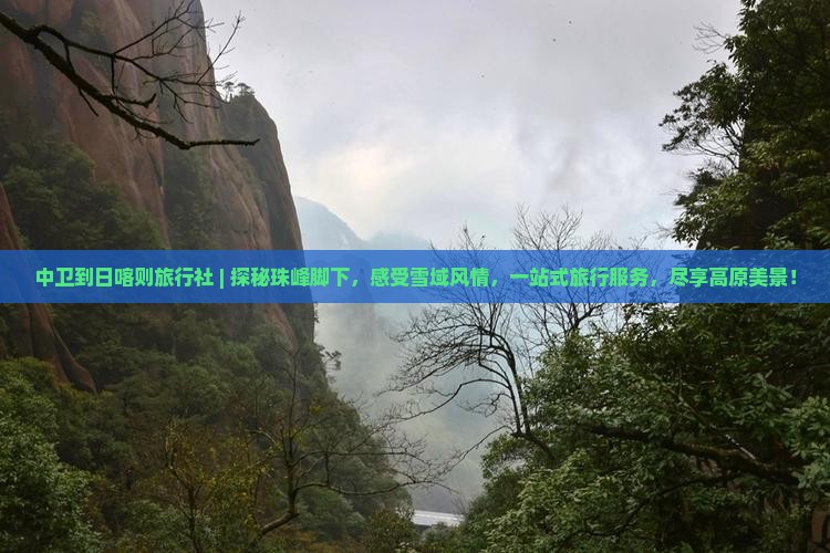 中卫到西藏日喀则旅行社