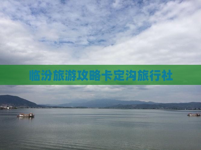 临汾到西藏卡定沟旅行社