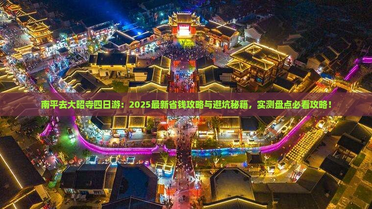 南平去西藏大昭寺四日游