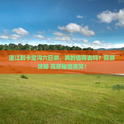 湛江到西藏卡定沟六日游