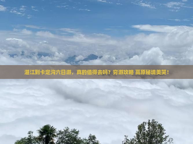 湛江到西藏卡定沟六日游