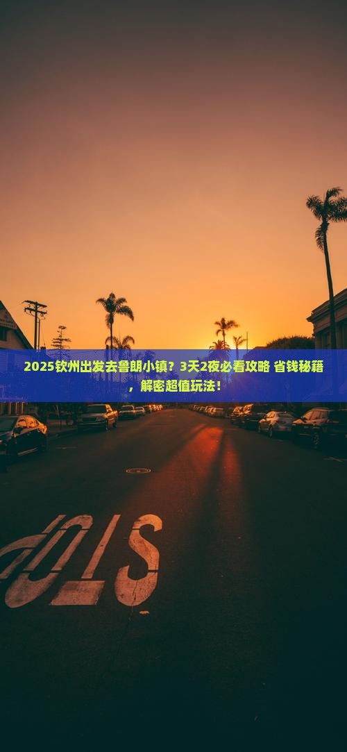 钦州去西藏鲁朗小镇哪里玩