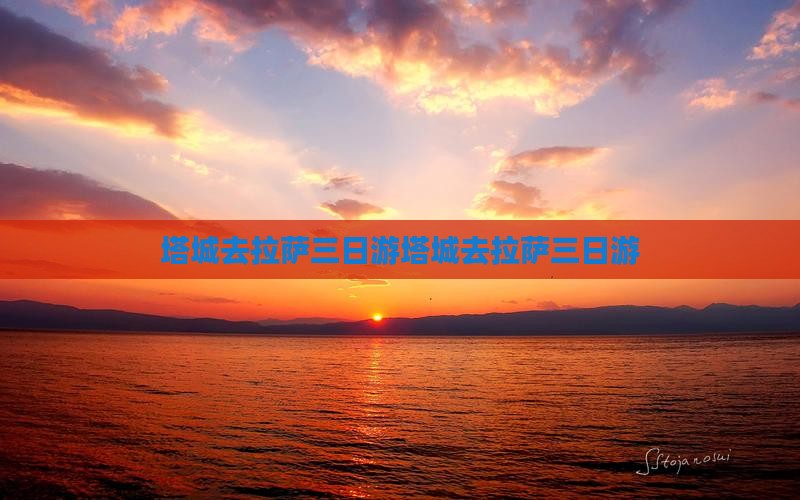 塔城去西藏拉萨三日游