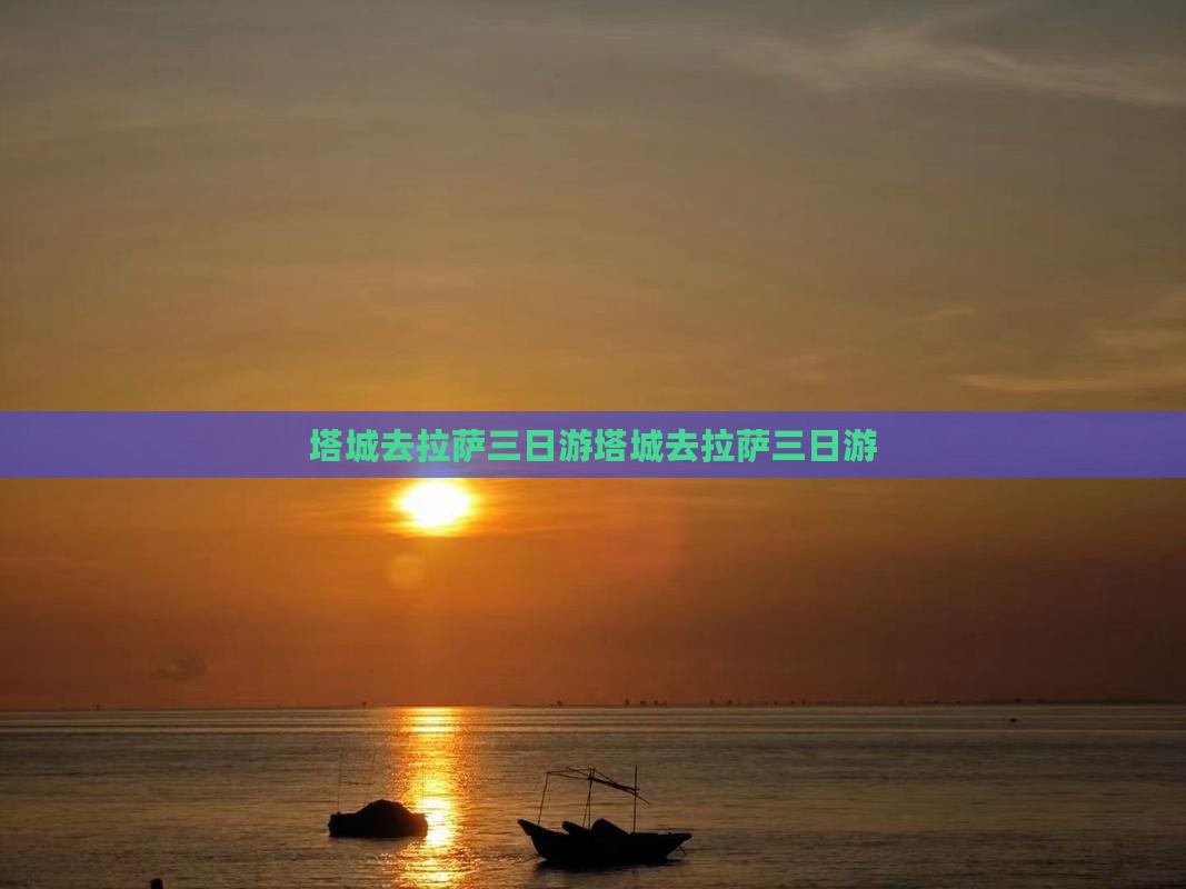 塔城去西藏拉萨三日游