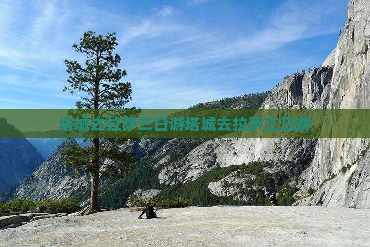 塔城去西藏拉萨三日游