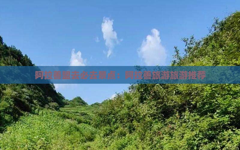阿拉善盟去西藏必去地